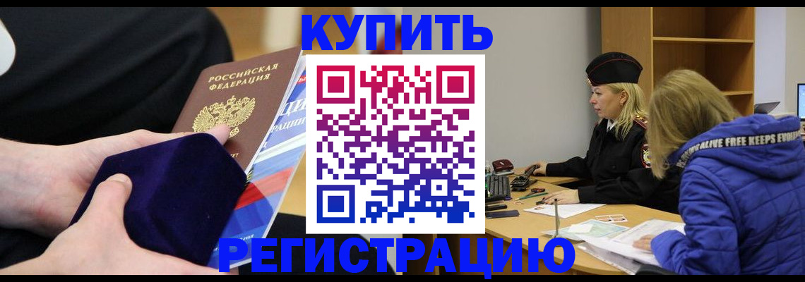 прописка 2025 в Минусинске